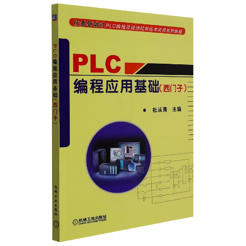 音像PLC编程应用基础 (西门子)编者:杜从商|责编:林运鑫
