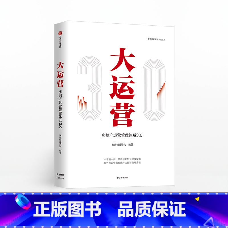 【正版】大运营房产运营管理体系3.0赛普管理咨询荟萃房企实战案例