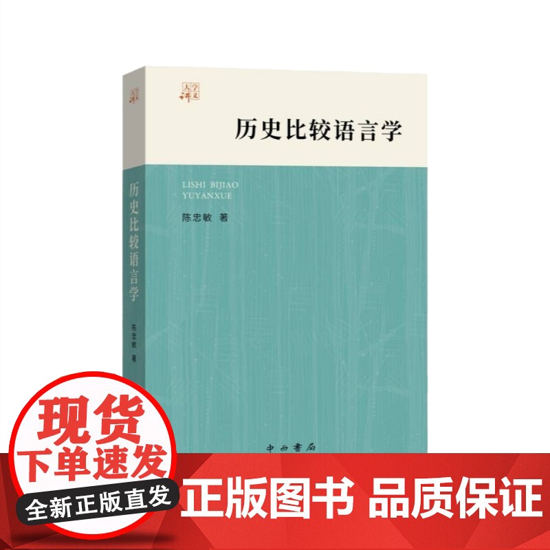 历史比较语言学 大学讲义现代汉语语言学研究理论方法陈忠敏著作中西书局语言文字工具书高清大图