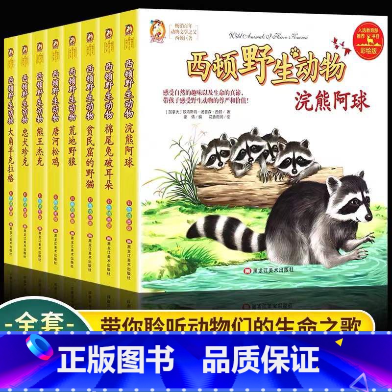 西顿野生动物 全套8册 [正版]西顿动物故事集荒地野狼大角羊克拉格忠犬珍克酷小丫全8册彩绘版小学生一至六年级通用课外阅读
