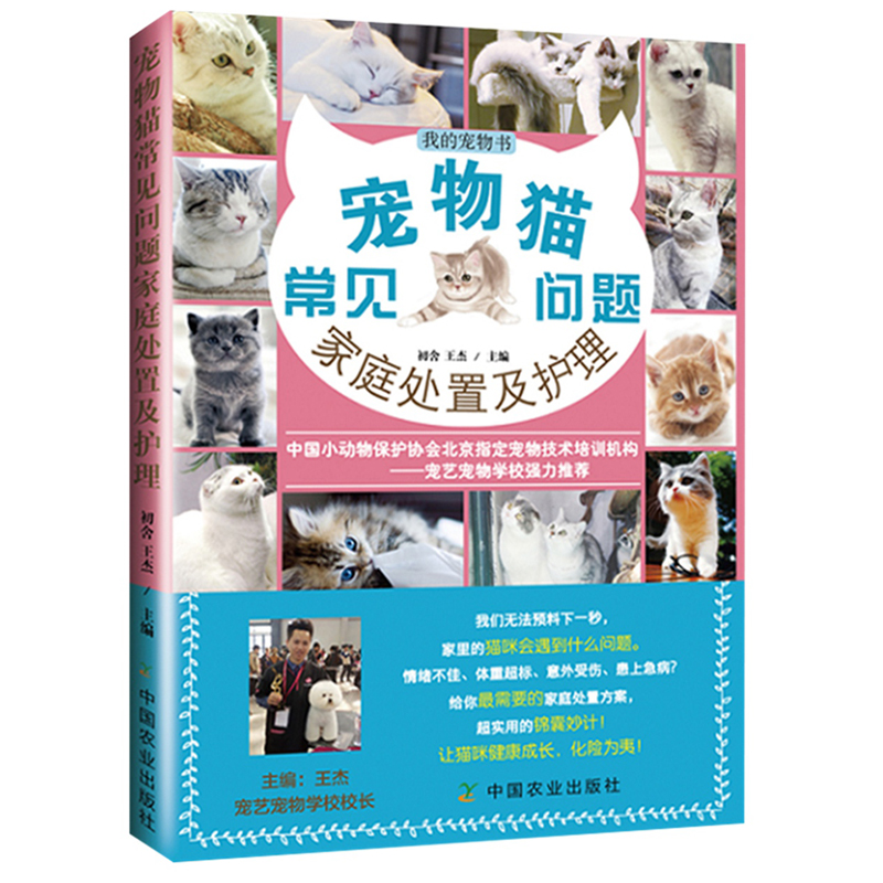 【正版图书】宠物猫常见问题家庭处置及护理 社级市场书 我的宠物书系列 猫咪家庭护理大百科猫繁育书养猫知识读物书 家庭宠物