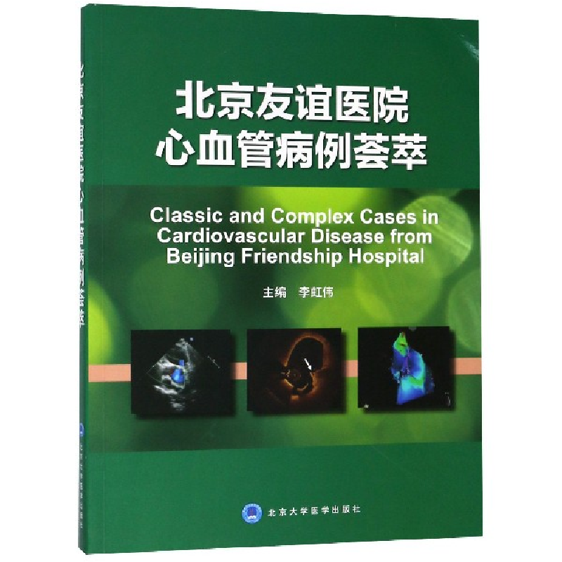 音像北京友谊医院心血管病例荟萃编者:李虹伟