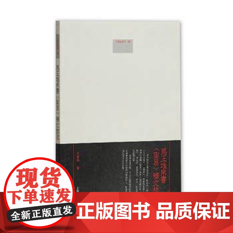 马王堆帛书周易释文校注 于豪亮著作二种系列国学古籍上海古籍出版社正版图书籍高清大图