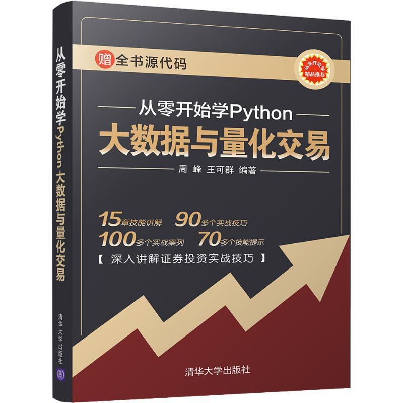 【M】从零开始学Python大数据与量化交易-9787302527541