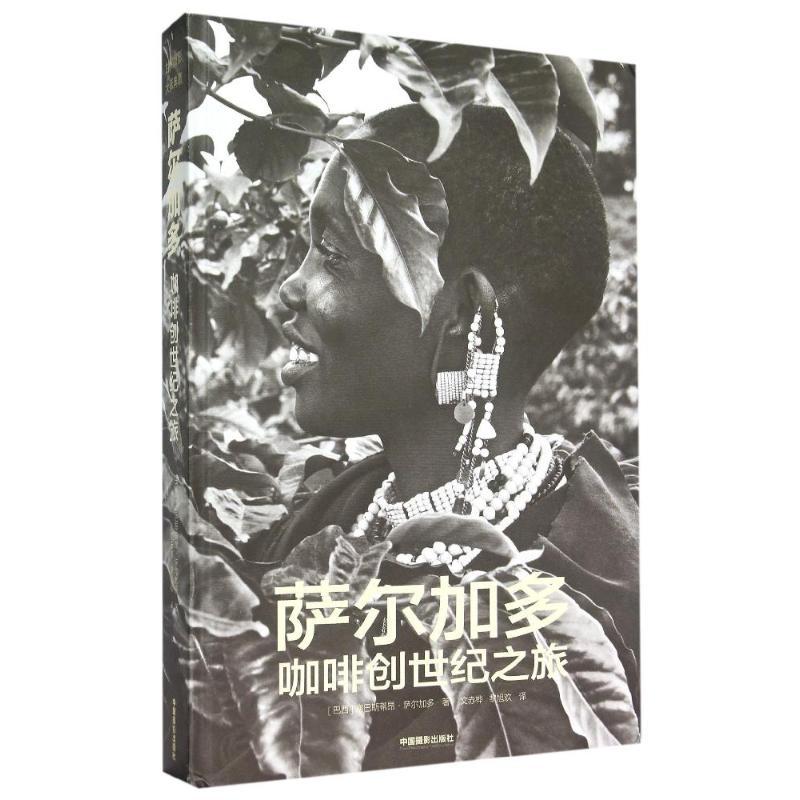 萨尔加多咖啡创世纪之旅(精) (巴西)塞巴斯蒂昂？萨尔加多 著作 文赤桦//黎旭欢 译者 艺术 文轩网