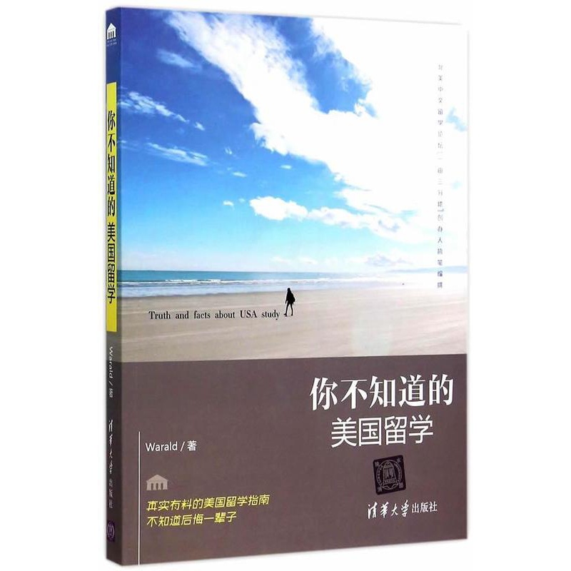 [醉染正版]正版你不知道的美国留学书店社会科学清华大学出版社书籍 读乐尔书高清大图