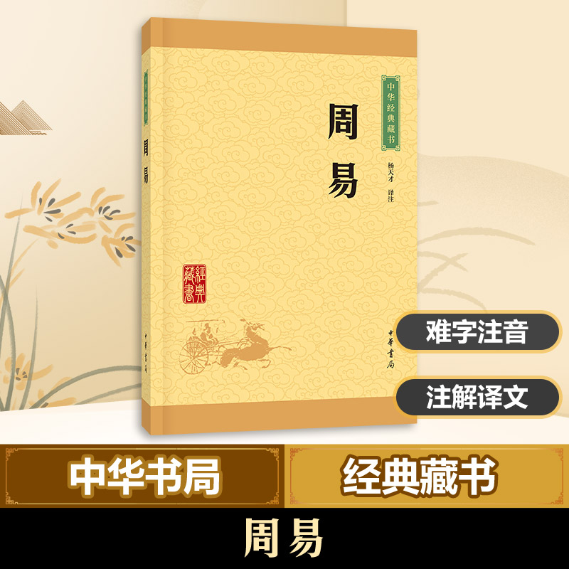 醉染图书周易9787101115673高清大图