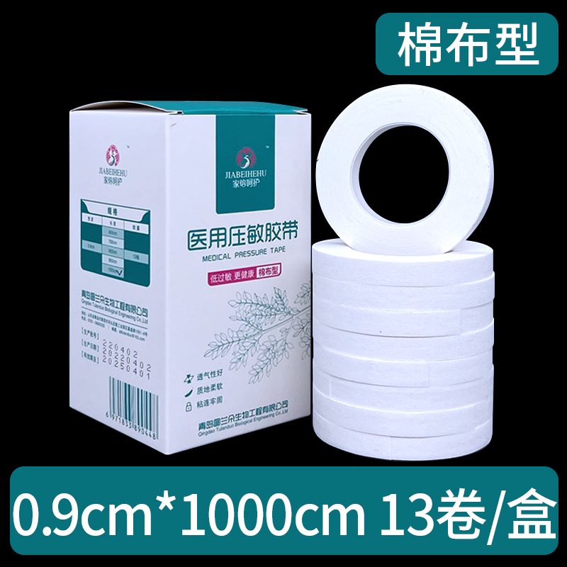 棉布型0.9*1000cm/13卷/邦可慧医用压敏胶带卷棉布型胶布高粘性橡皮膏贴透气3m长防过敏纱布敷贴
