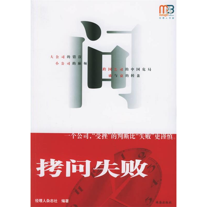 正版新书】拷问失败/经理人书架(经理人书架)经理人杂志社9787806