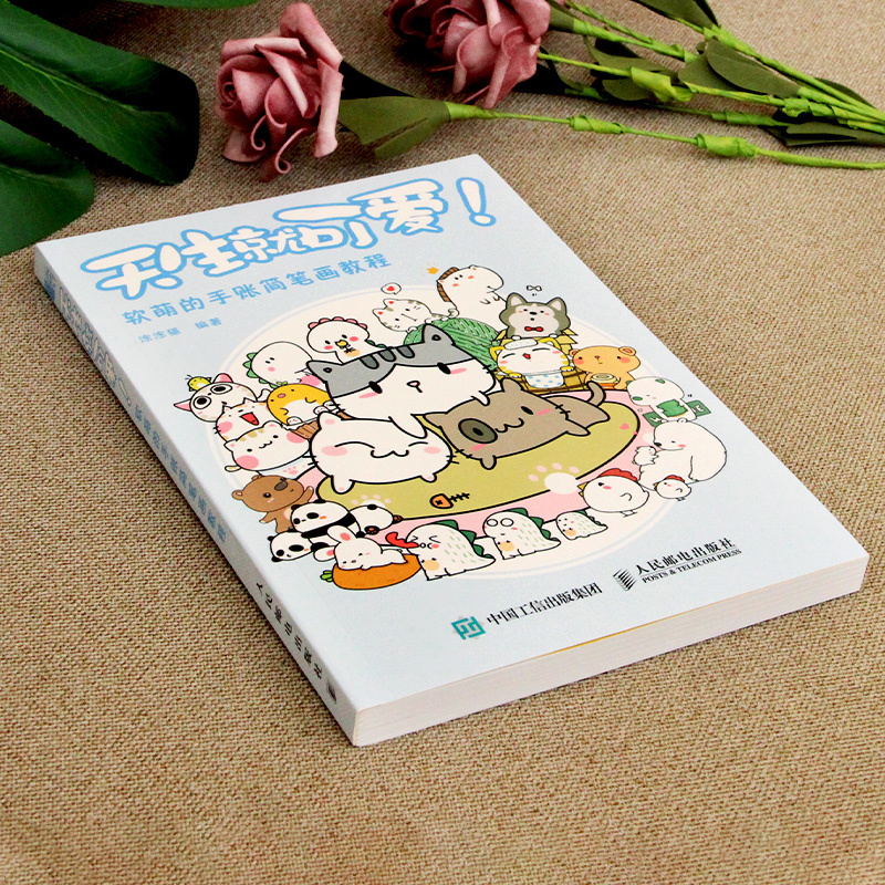 [正版图书]天生就可爱 萌翻你的手帐简笔画教程 画画入门自学零基础绘画书籍简笔画手绘本临摹手账入门教程学画画铅笔画书初学