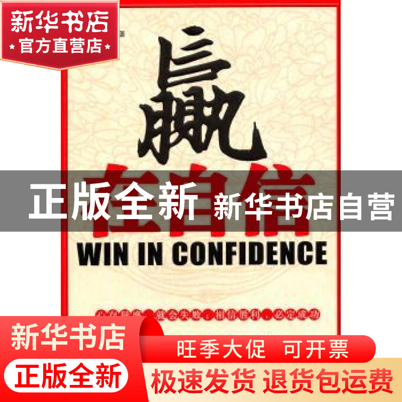 正版 赢在自信 张其金编著 天津科学技术出版社 9787530860786高清大图