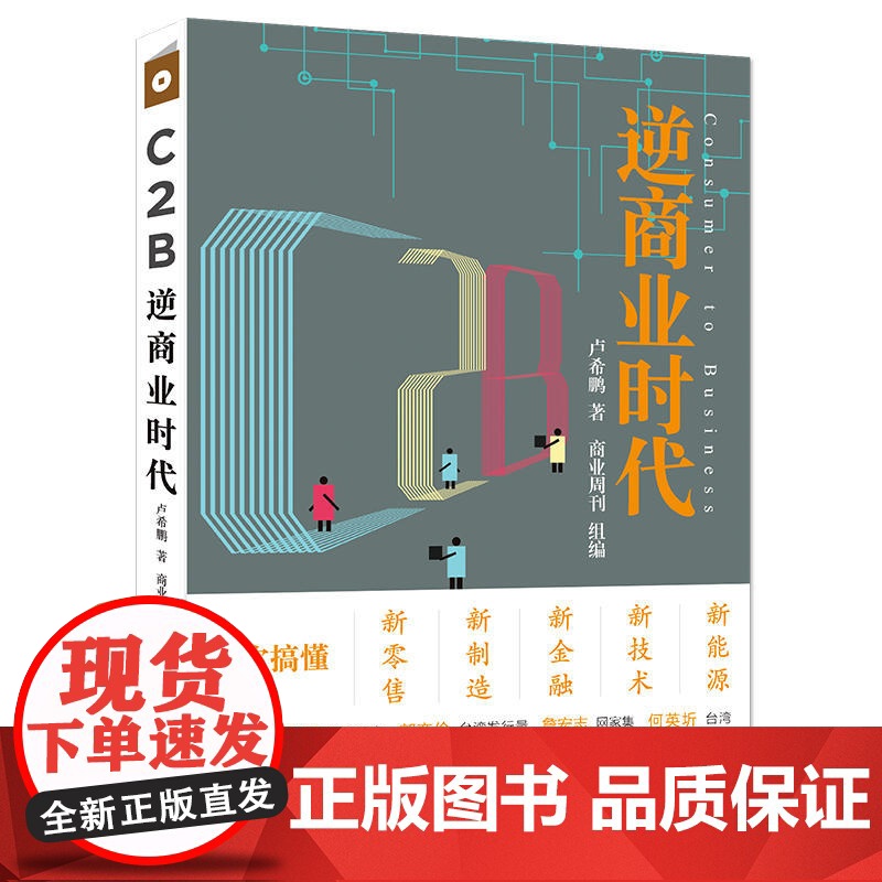 C2B逆商业时代:一次搞懂新零售、新制造、新金融、新技术、新能源高清大图
