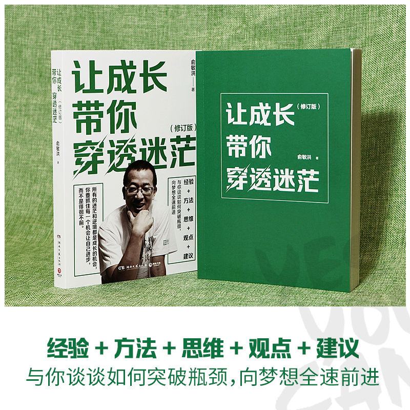 [正版]让成长带你穿透迷茫 修订版 俞敏洪写给年轻人的精神治愈之作!指引万千年轻人成长的人生进阶手册 方向选择职场进阶高清大图