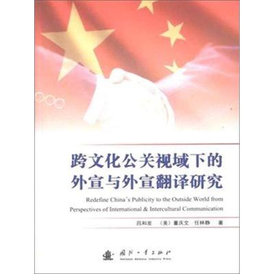 11跨文化公关视域下的外宣与外宣翻译研究978711810992422
