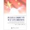 11跨文化公关视域下的外宣与外宣翻译研究978711810992422