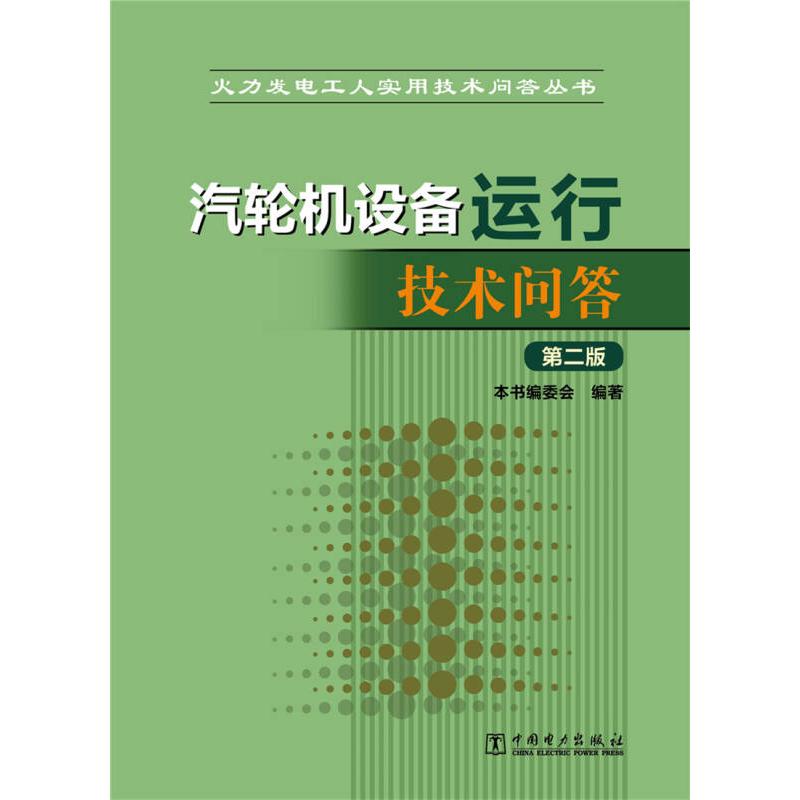 正版新书]汽轮机设备运行技术问答 《汽轮机设备运行技术问答》高清大图