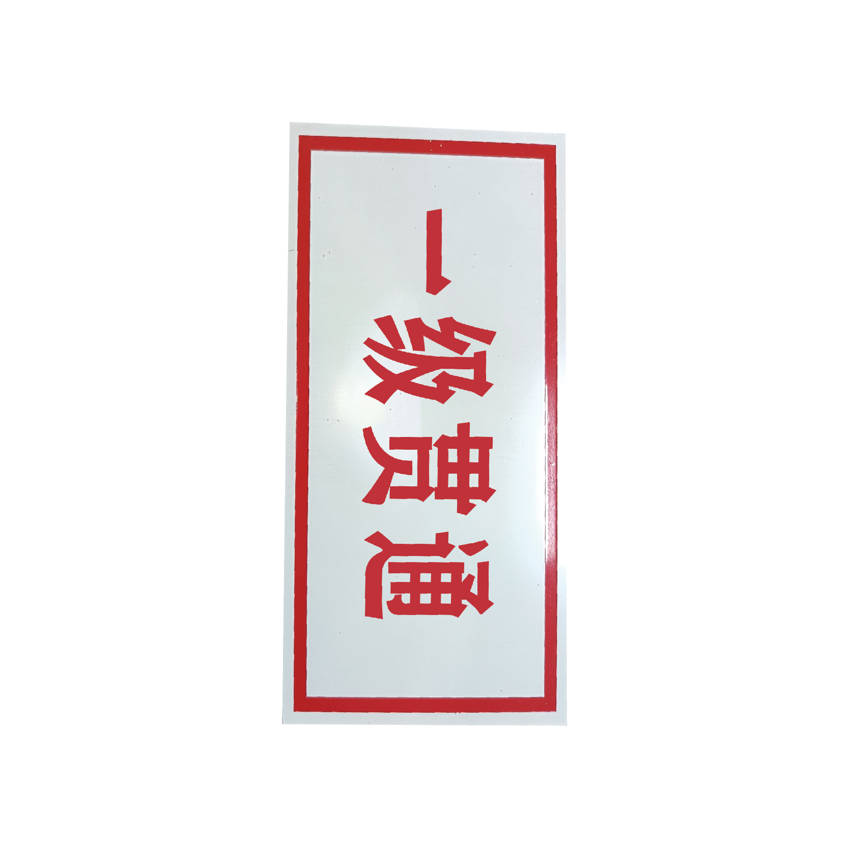库标 贯通标牌 50*150mm(块)高清大图