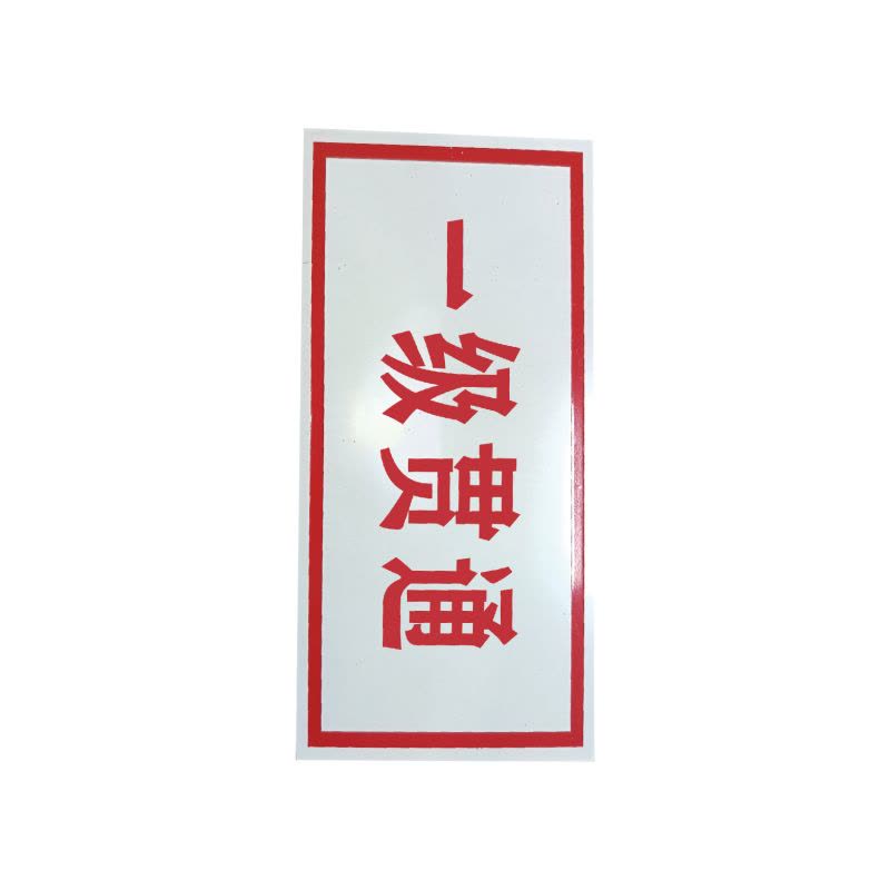 库标 贯通标牌 50*150mm(块)图片