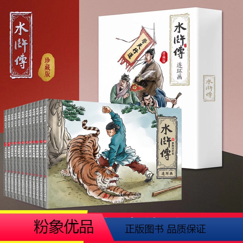 水浒传连环画 [正版]全套12册珍藏版水浒传连环画小人书老版怀旧儿童绘本阅读幼儿园小学生课外少儿漫画书儿童故事书四大名著