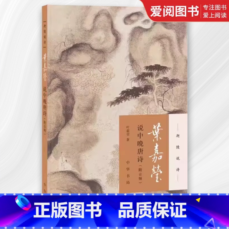 叶嘉莹说中晚唐诗 【正版】叶嘉莹说中晚唐诗 全新版 迦陵说诗附音频 中华书局 古典文学叶嘉莹作品可听可看的叶嘉莹古典诗歌
