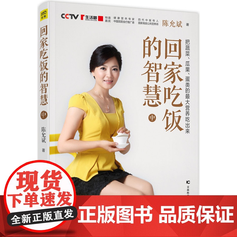 回家吃饭的智慧 上中下3册 陈允斌养身食疗书籍 四代中医传下来的养生救急食方 养生保健常见疾病养生堂家庭医生书籍高清大图