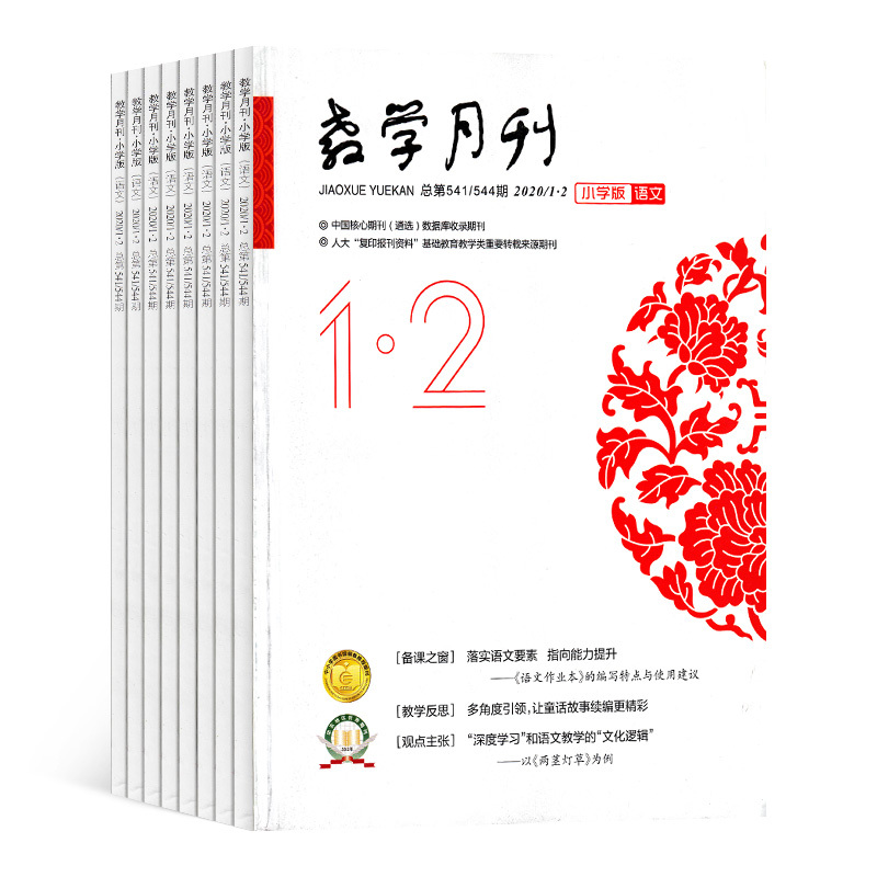 [正版]杂志铺教学月刊小学版(语文)杂志 2024年6月起订 共12期 语文辅导 成绩提升 小学生语文 学习参考书