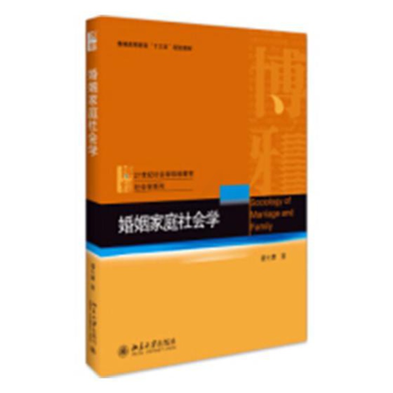 [醉染正版]正版 婚姻家庭社会学 潘允康 书店 人文学类书籍 畅想书高清大图