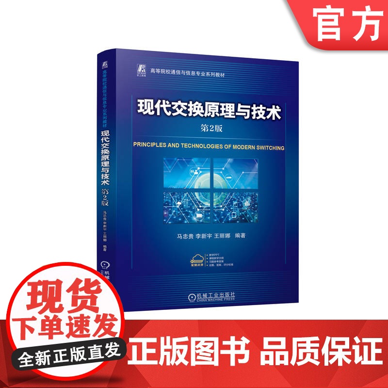 正版 现代交换原理与技术 第2版 马忠贵 李新宇 王丽娜 9787111774587 机械工业出版社 教材高清大图