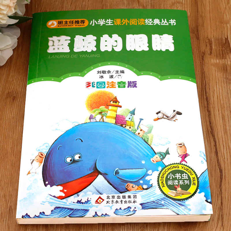 雷锋的故事 [正版]蓝鲸的眼睛注音版 冰波著 一二年级课外书必读老师经典书目小学生课外阅读书籍 带拼音的儿童童话故事书