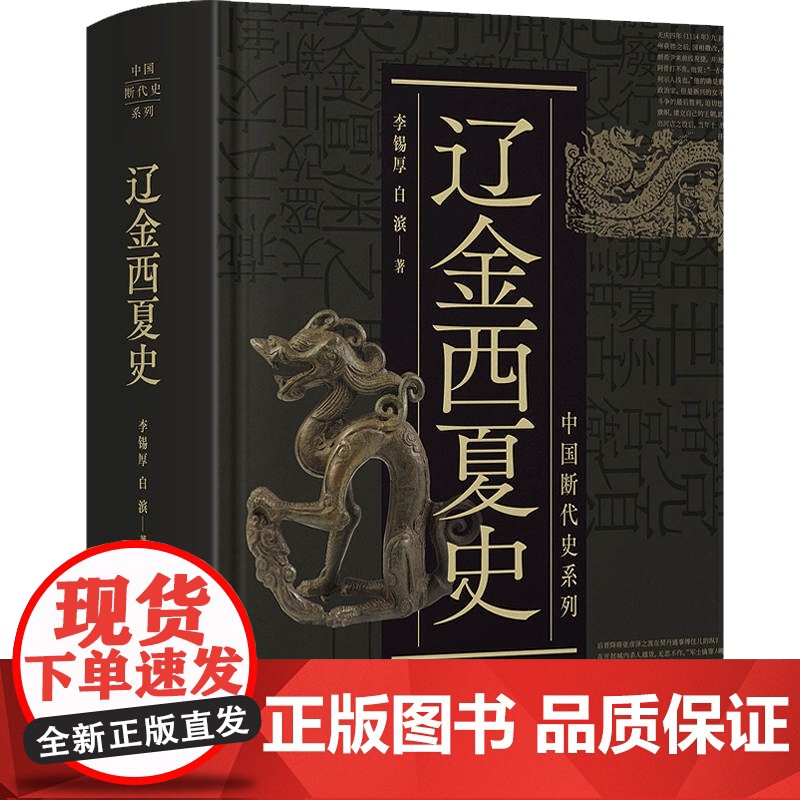 辽金西夏史 中国断代史系列李锡厚史学理论历史书籍 上海人民出版社高清大图