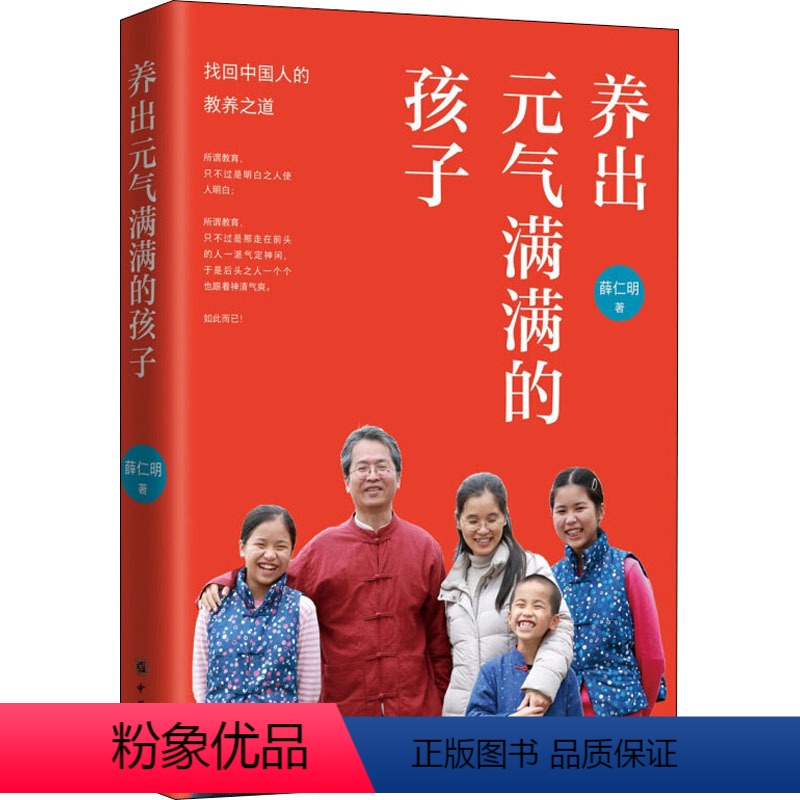 【正版】养出元气满满的孩子 薛仁明 著 中国古典小说、诗词 文学 中华书局 图书
