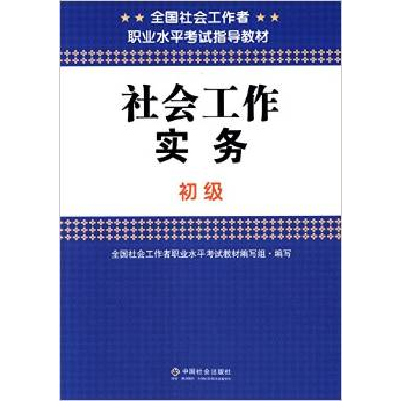 正版新书】全国社会工作者职业水平考试指导教材:社会工作实务(初