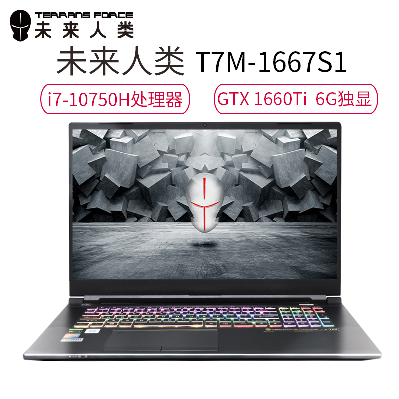 未来人类T7M-1667S1游戏本 17.3英寸轻薄笔记本电脑1660Ti显卡 16G内存 512G PCIe固态十代i7-10750H处理器大屏设计笔记本学生手提电脑雷电三接口