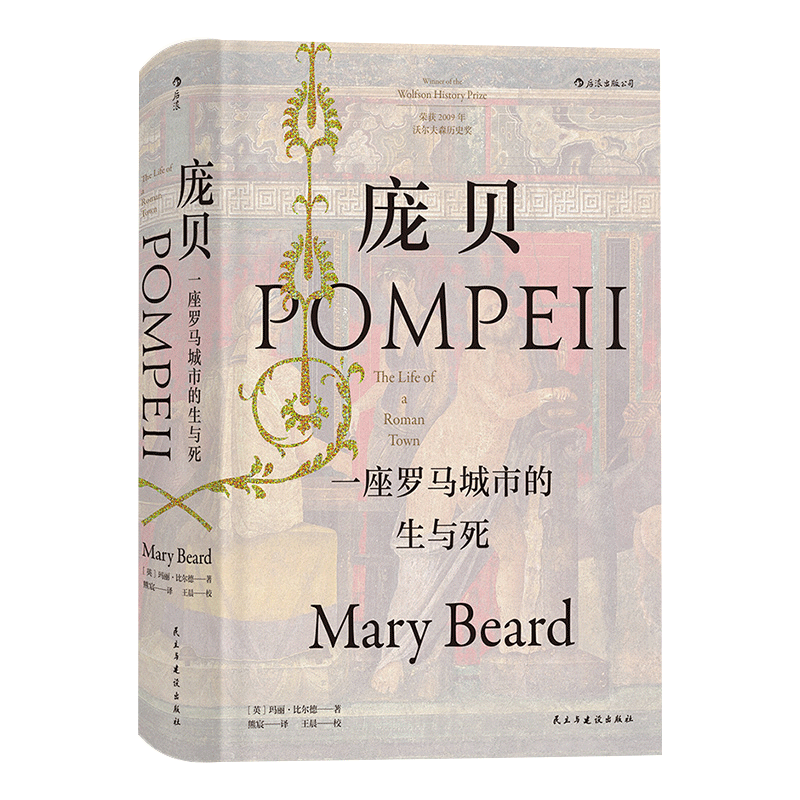 [正版]汗青堂丛书36 庞贝:一座罗马城市的生与死 玛丽比尔德作品彩色插图西方古代社会生活考古未解之谜历史书籍HL云图高清大图