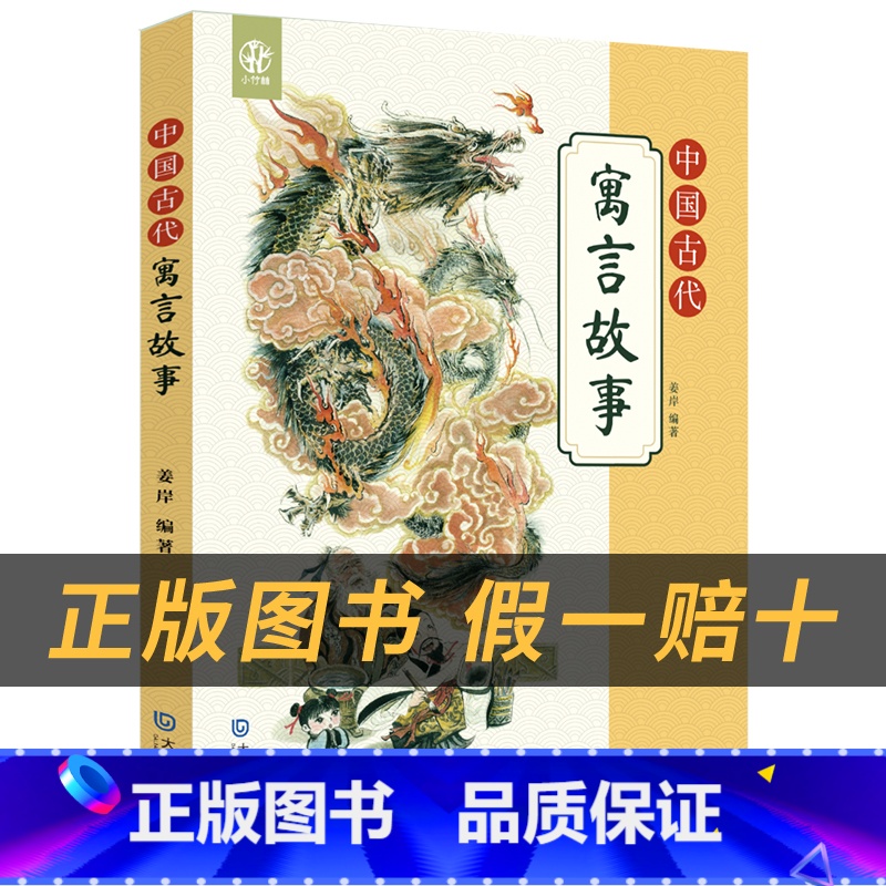 《中国古代寓言故事》+彩印导读单 【正版】中国古代寓言故事小竹林丛书姜岸著大连出版社