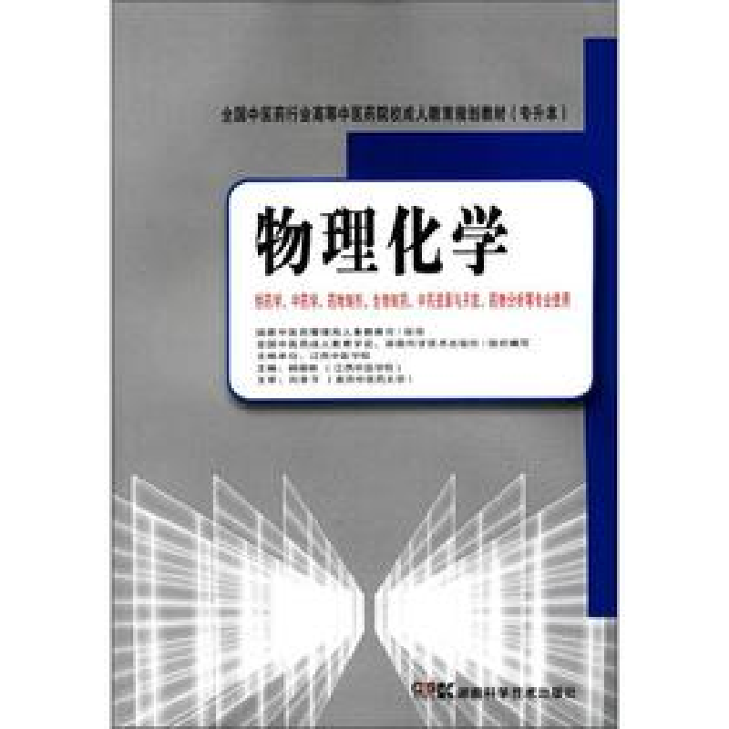 正版新书]全国中医药行业高等中医药院校成人教育规划教材(专升高清大图