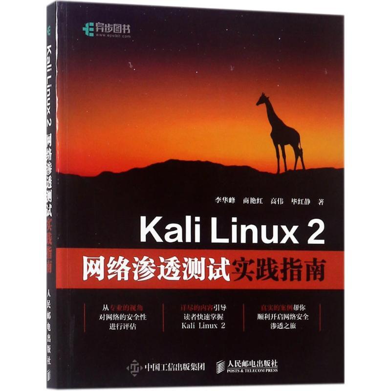 正版新书】Kali Linux 2网络渗透测试实践指南李华峰978711548033