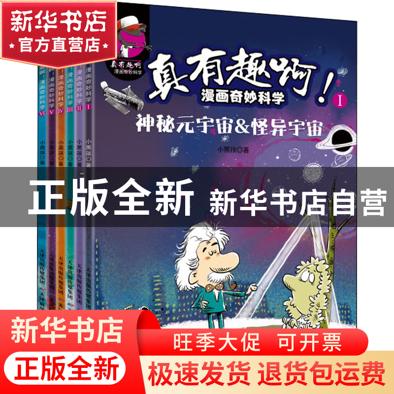 正版 真有趣啊!漫画奇妙科学(全6册) 小黑孩 天津科学技术出版高清大图