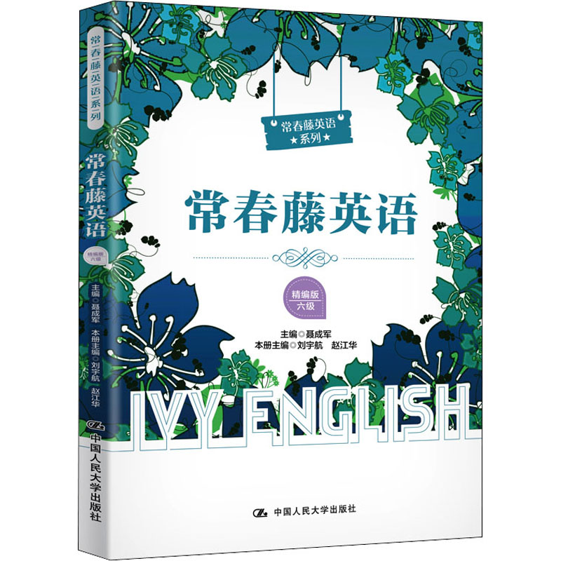 【M】常春藤英语 六级 精编版-9787300283128