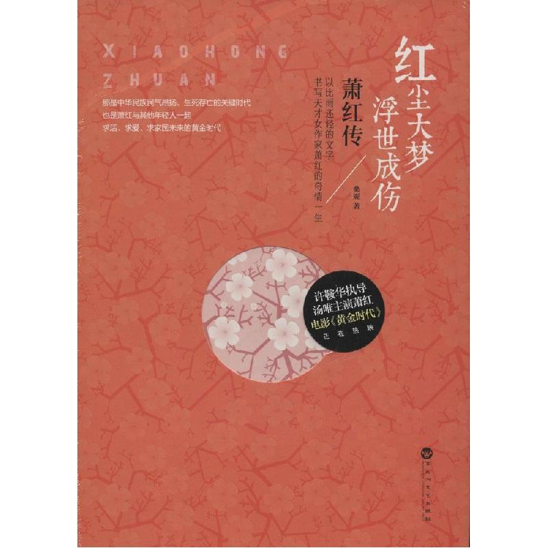 正版新书】红尘大梦浮世成伤:萧红传桑妮9787550010857