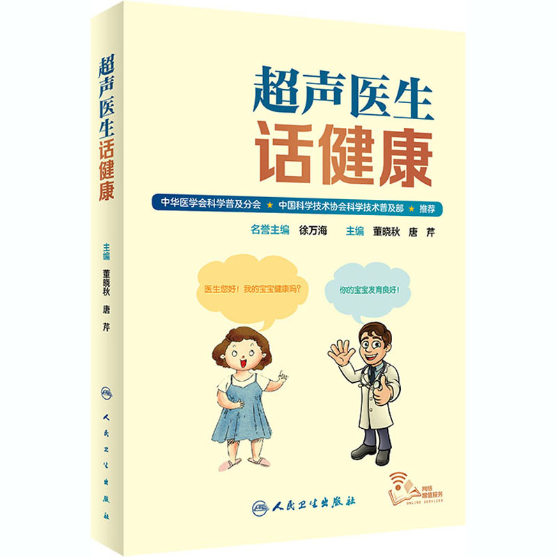 【M】超声医生话健康-9787117303927