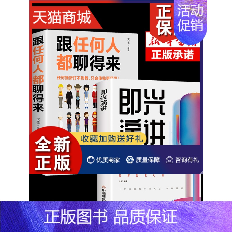 【正版】 全2册即兴演讲跟任何人都聊得来都能来回话的技术掌控谈话提高情商口才训练人际说话艺术职场聊天技巧沟通语言表达类书