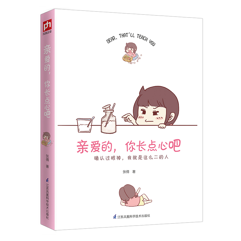 [M]亲爱的,你长点心吧-9787553795690高清大图