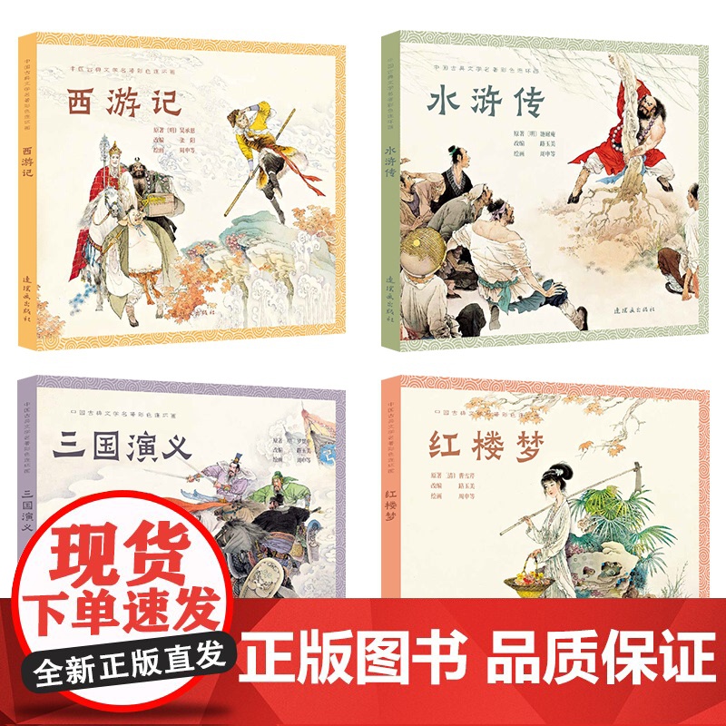 【4册可选】中国古典文学名著彩色连环画西游记+三国演义+水浒传+红楼梦 周申正版 连环画出版社四大名著故事彩色连环画