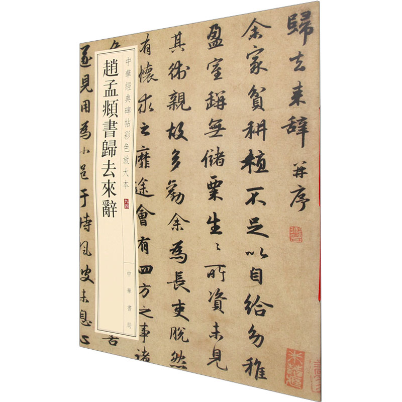 正版新书]赵孟頫书归去来辞中华书局编辑部 编9787101157871高清大图