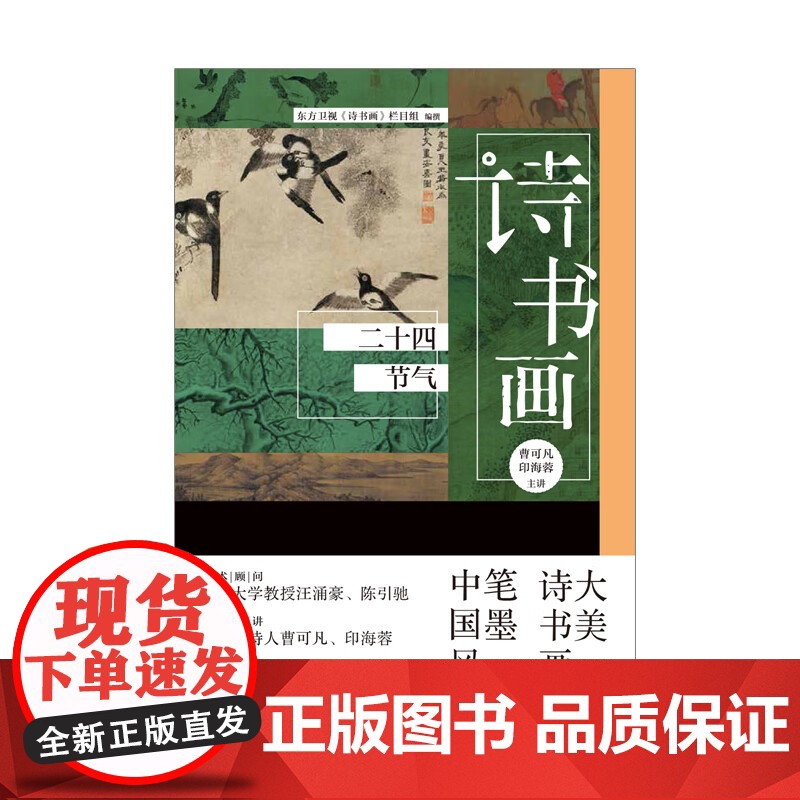 诗书画 二十四节气 东方卫视《诗书画》栏目组 著 文化高清大图