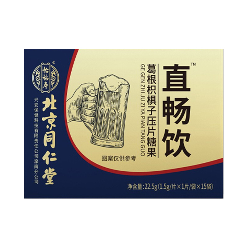 拍2发3 同仁堂直畅饮葛根枳椇子压片糖果官方正品旗舰店苏宁保证