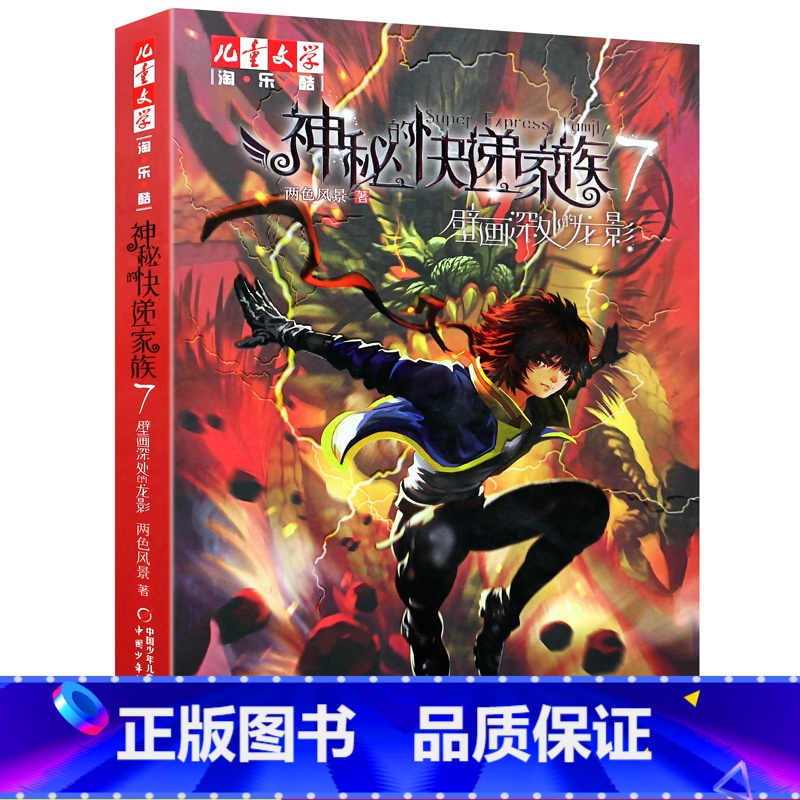 神秘的快递家族7 【正版】七神秘的快递家族7壁画深处的龙影幻想两色风景著中国少年儿童出版社儿童文学阅读青少年成长悬疑推理