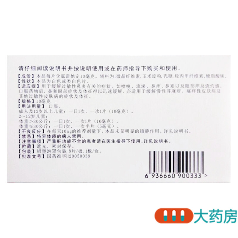 星元清氯雷他定片8片/盒缓解过敏性鼻炎鼻痒荨麻疹皮肤瘙痒流涕