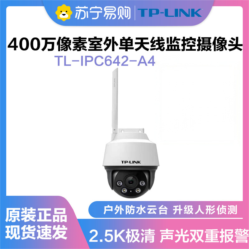 普联(TP-LINK)IPC642-A4监控摄像头超清全彩400万单天线户外防水云台球机多媒体视频智能网络 全景手机远程